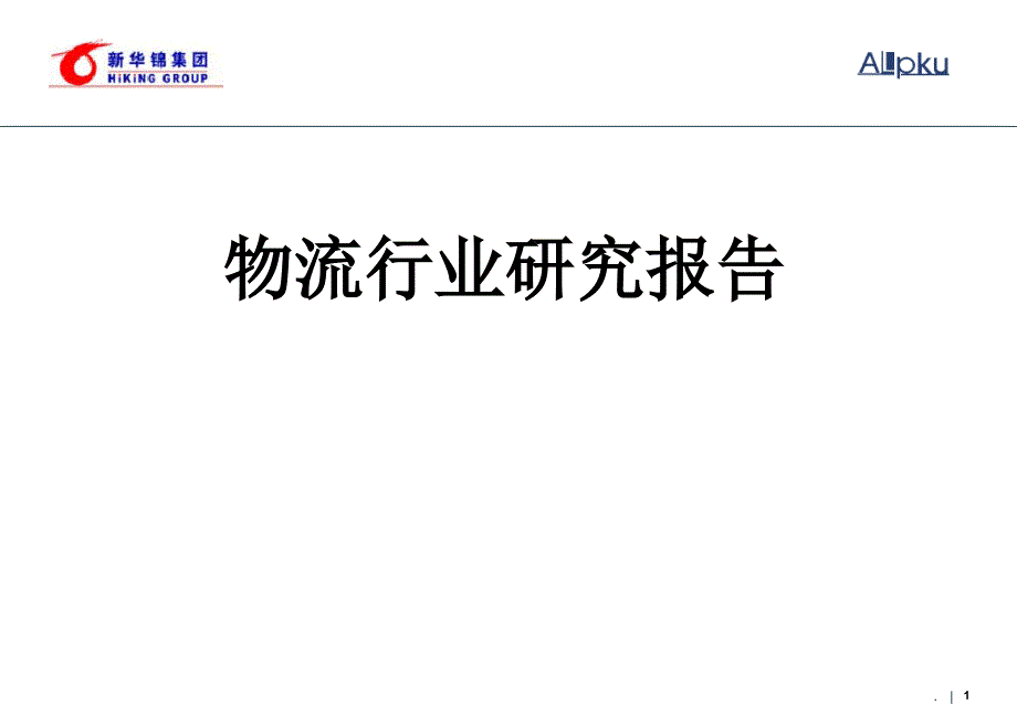 物流行业研究报告2017课件PPT_第1页