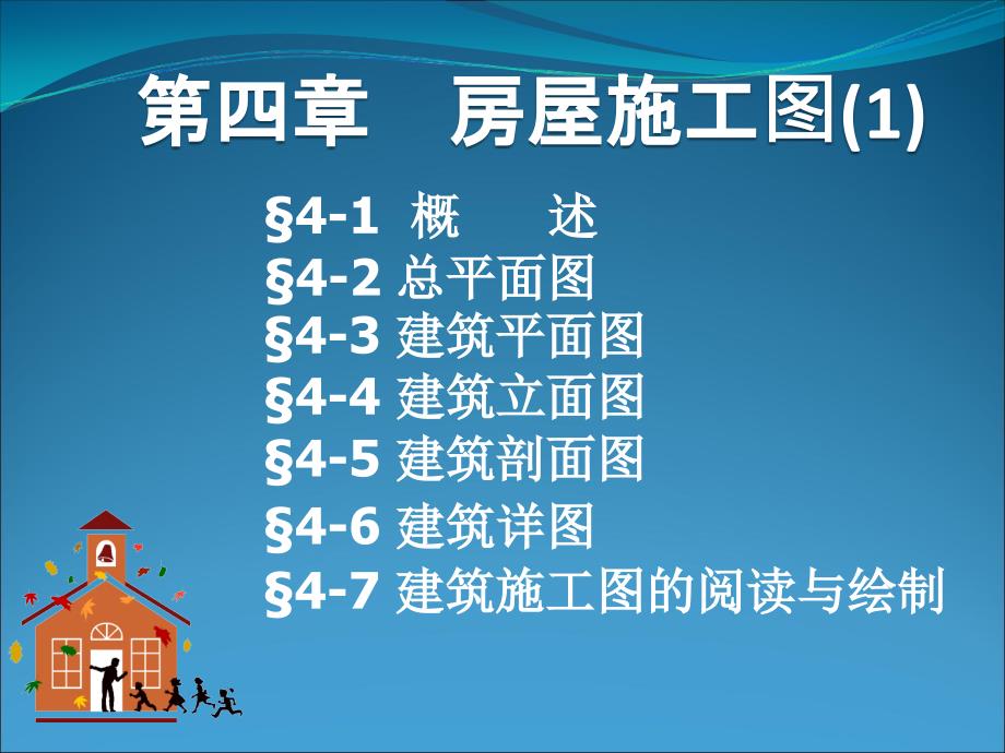 房屋建筑施工图.ppt_第1页