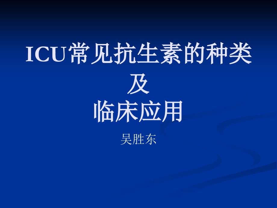 ICU常见抗生素的种类及临床应用名师编辑PPT课件_第1页