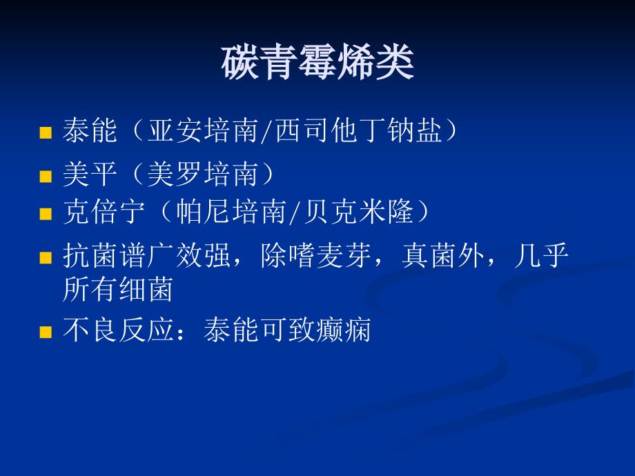 ICU常见抗生素的种类及临床应用名师编辑PPT课件_第3页