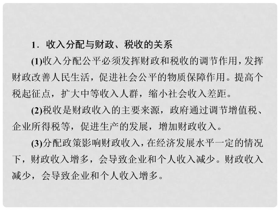 高考政治一轮总复习 第一部分 经济生活 第3单元 收入与分配单元整合课件_第5页