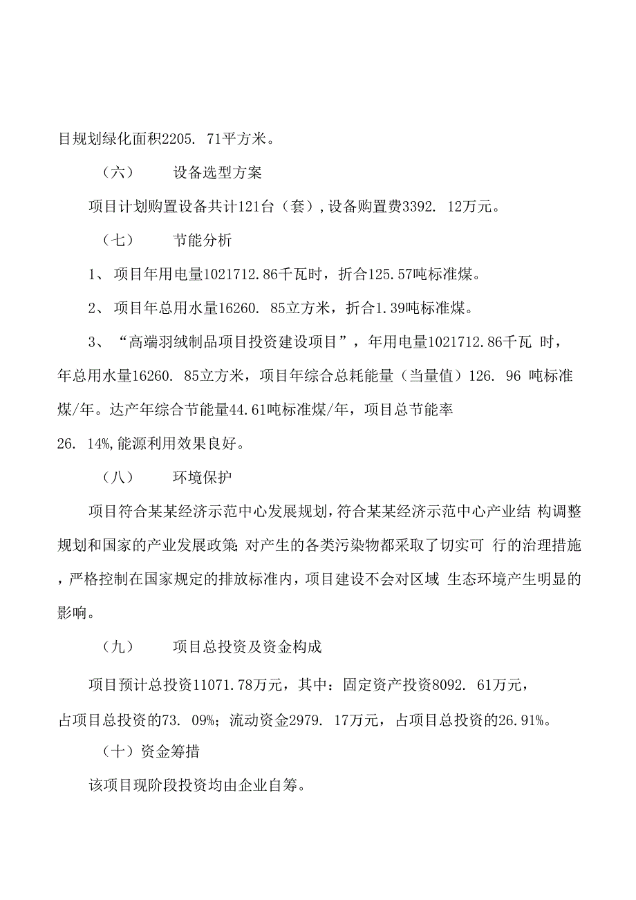 高端羽绒制品项目立项申请报告样例参考_第2页