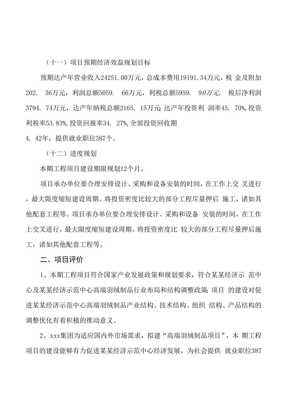 高端羽绒制品项目立项申请报告样例参考_第3页