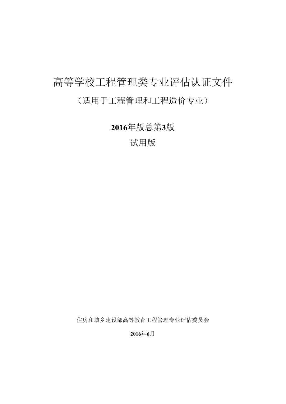 高等学校工程管理类专业评估文件草案_第1页