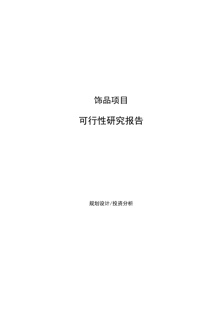 饰品项目可行性研究报告样例参考模板_第1页