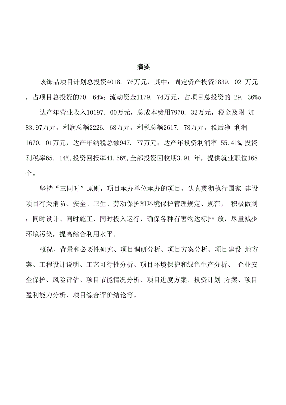 饰品项目可行性研究报告样例参考模板_第2页