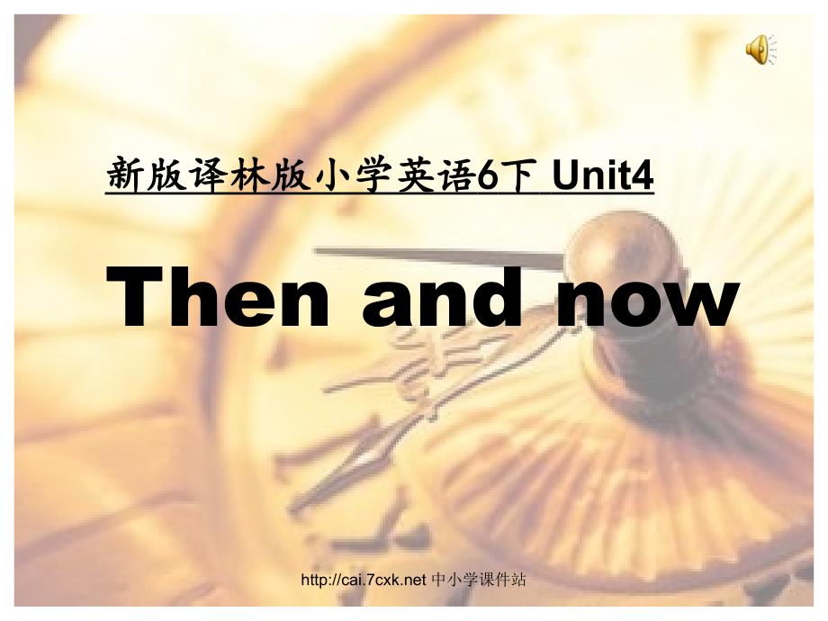 苏教译林版英语六年级上册Unit 4Then and nowppt课件1_第1页