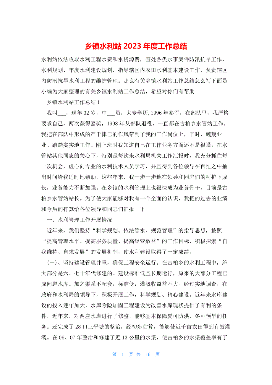 乡镇水利站2023年度工作总结_第1页