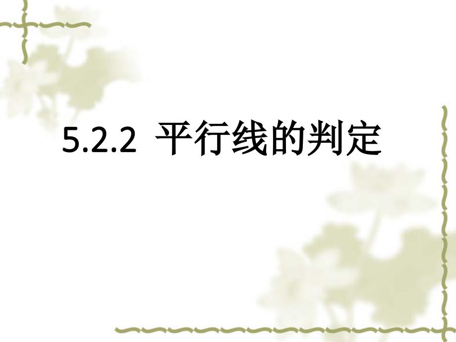 5.2.2平行线的判定公开课_第1页