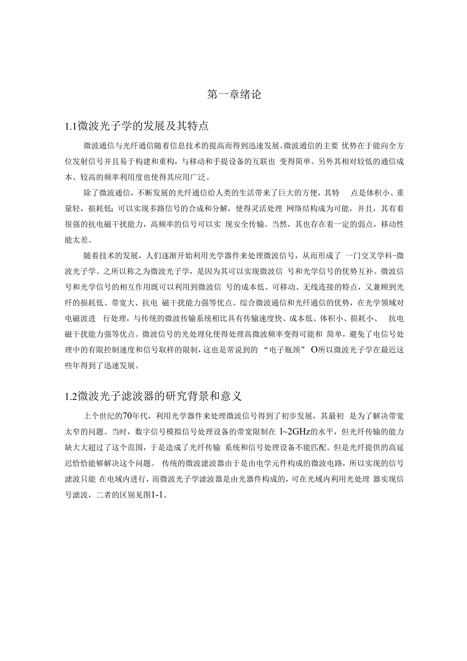 高矩形系数可调谐微波光子滤波器的研究_第1页