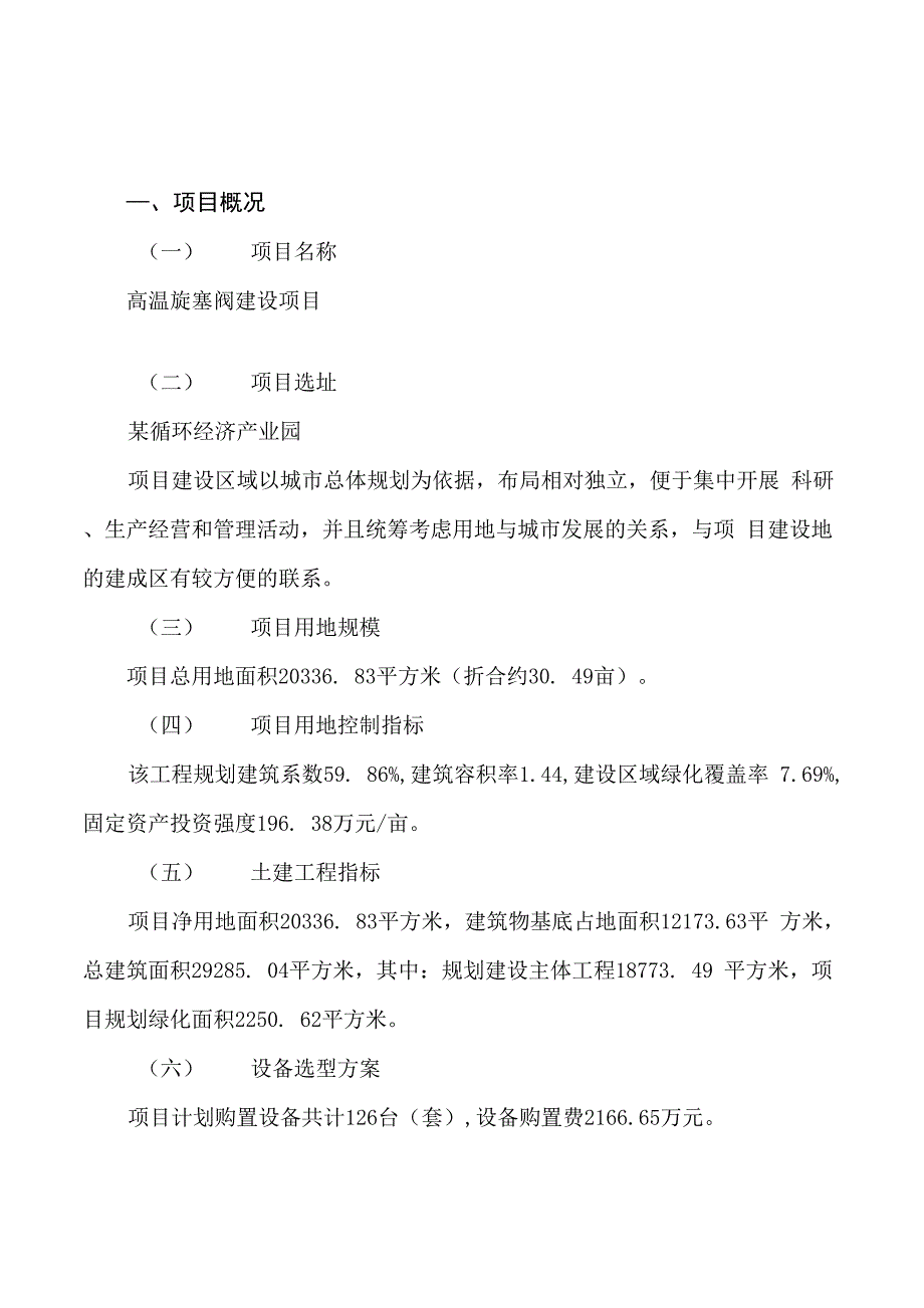 高温旋塞阀建设项目投资计划书模板范文_第2页