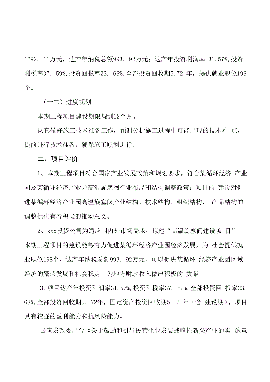 高温旋塞阀建设项目投资计划书模板范文_第4页