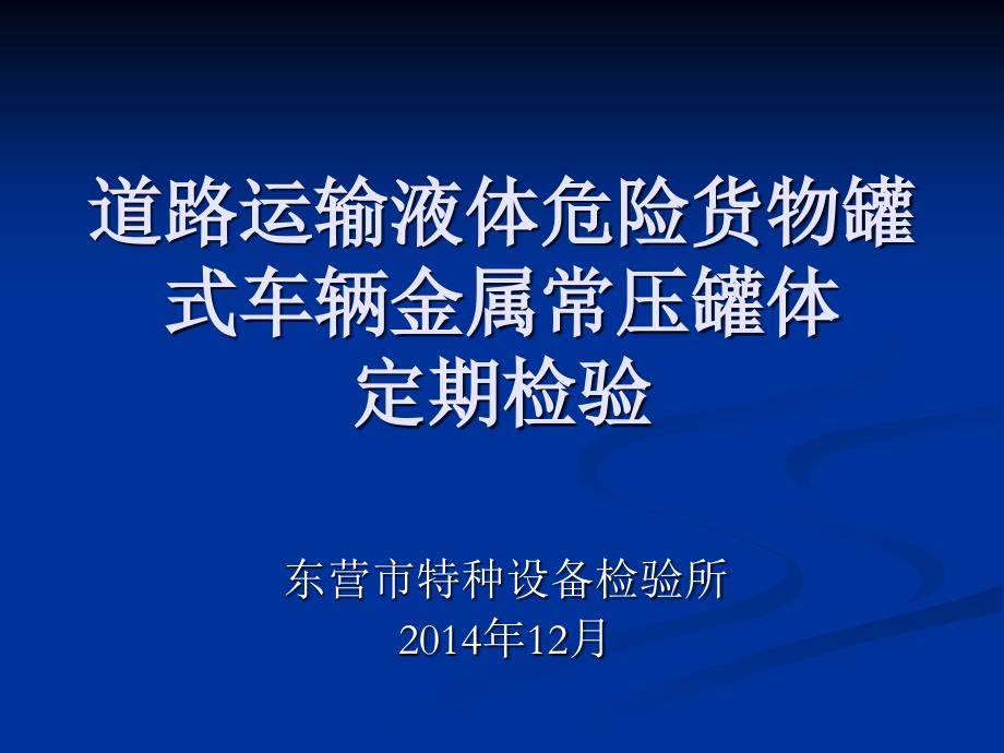 道路运输液体危险货物罐式车辆金属常压罐体定期检验课件_第1页