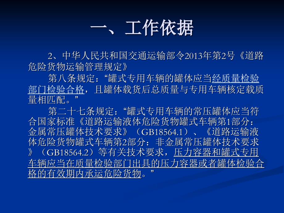 道路运输液体危险货物罐式车辆金属常压罐体定期检验课件_第4页