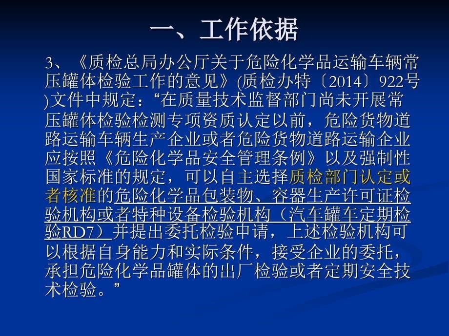 道路运输液体危险货物罐式车辆金属常压罐体定期检验课件_第5页