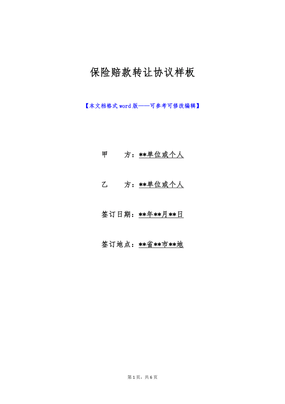 保险赔款转让协议样板（标准版）_第1页