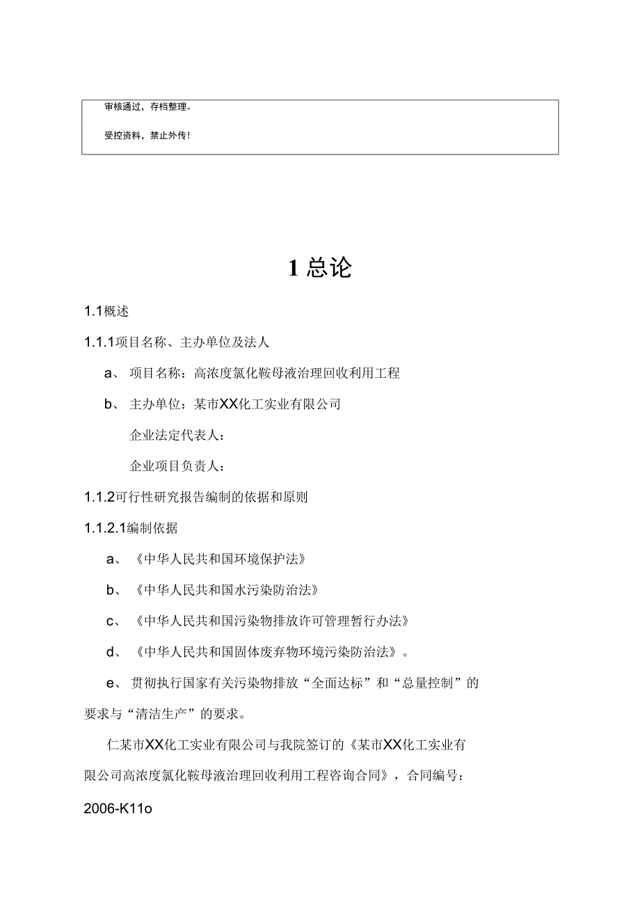 高浓度氯化铵母液治理回收利用工程可行性立项报告_第1页