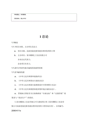 高浓度氯化铵母液治理回收利用工程可行性立项报告