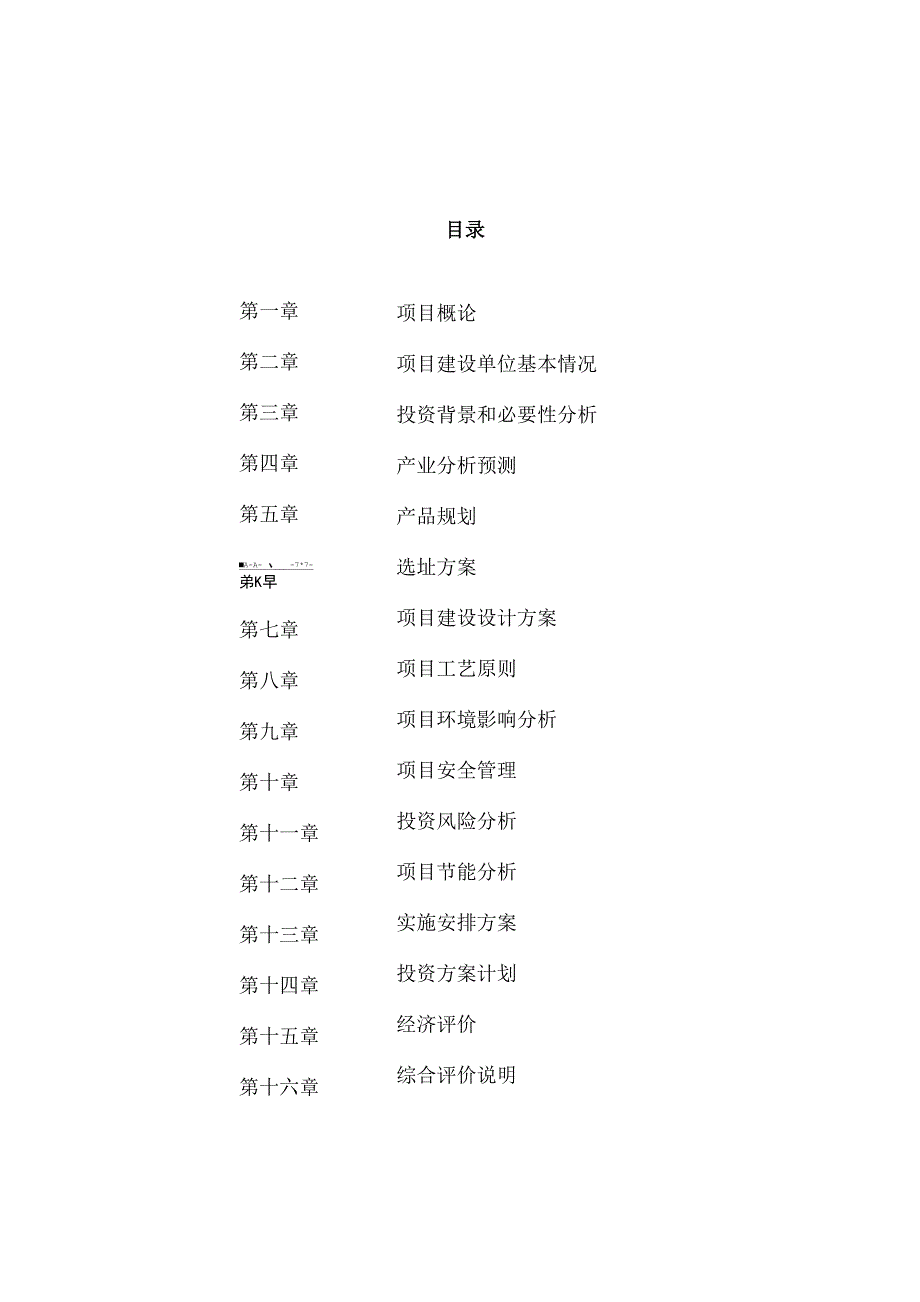 高压电器建设项目投资计划书模板范文_第1页