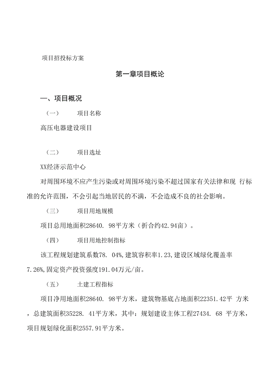 高压电器建设项目投资计划书模板范文_第2页