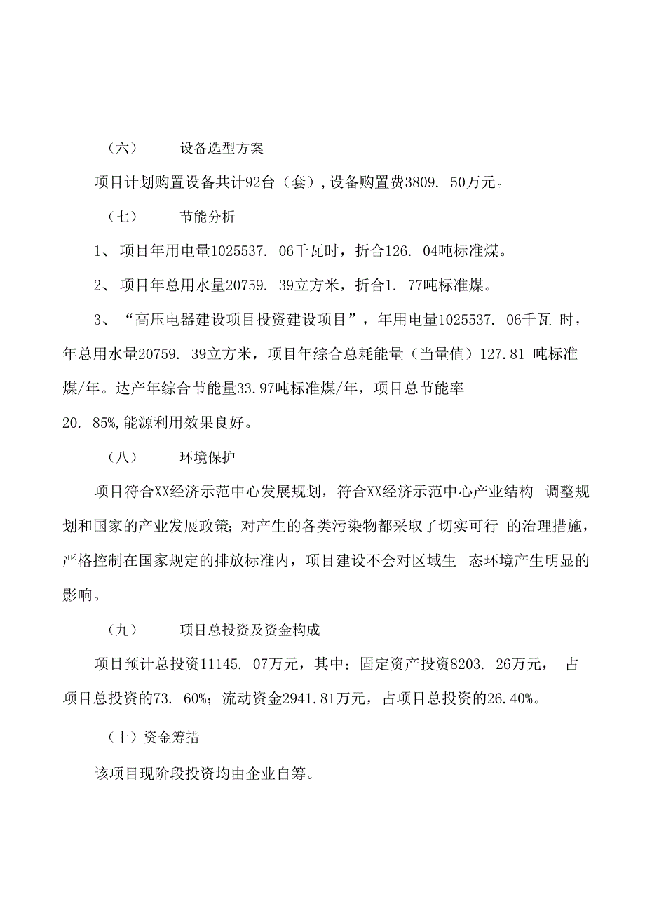 高压电器建设项目投资计划书模板范文_第3页