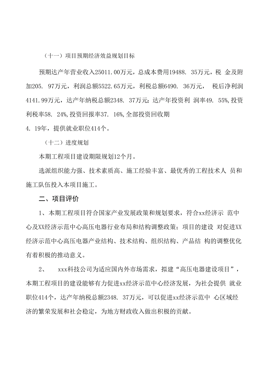 高压电器建设项目投资计划书模板范文_第4页