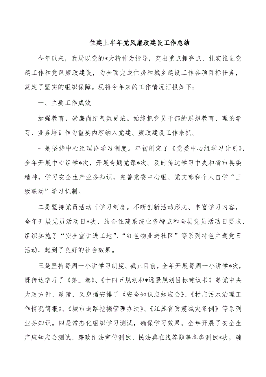 住建上半年党风廉政建设工作总结_第1页