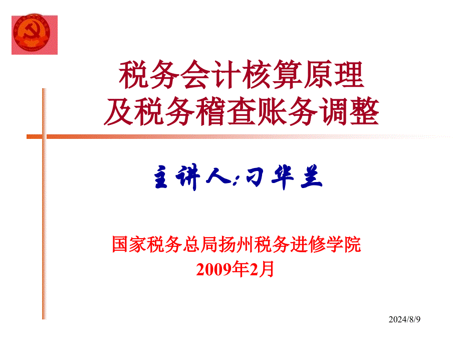 税务会计核算原理及税务稽查账务调整课件_第1页