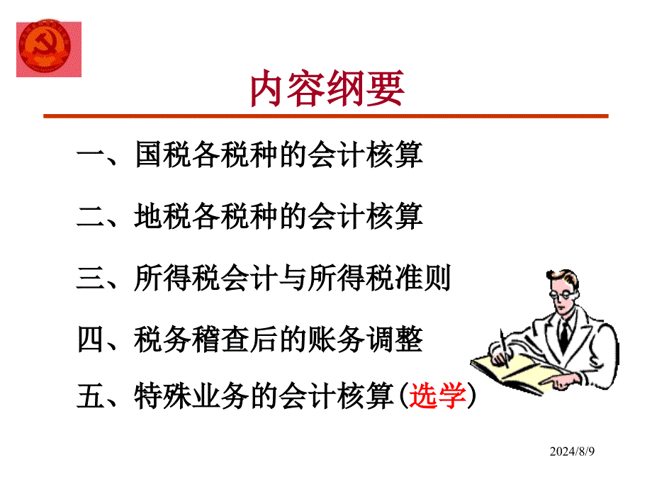 税务会计核算原理及税务稽查账务调整课件_第2页