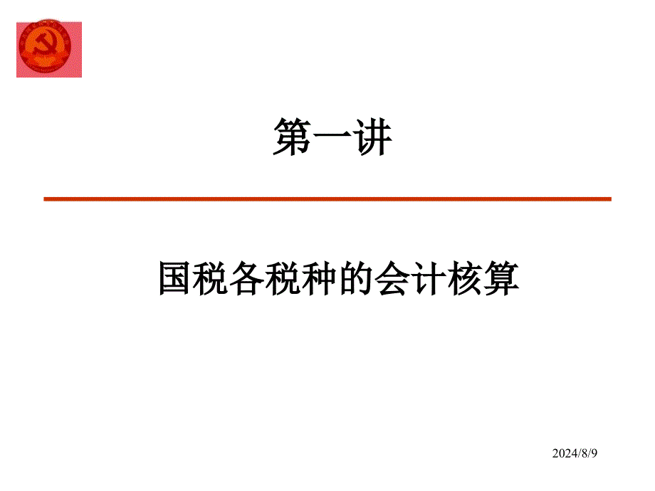 税务会计核算原理及税务稽查账务调整课件_第3页