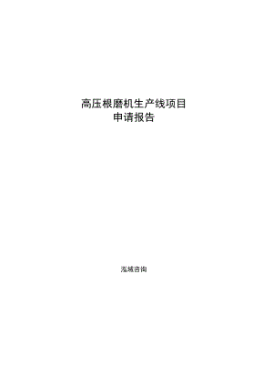 高压辊磨机生产线项目申请报告参考模板