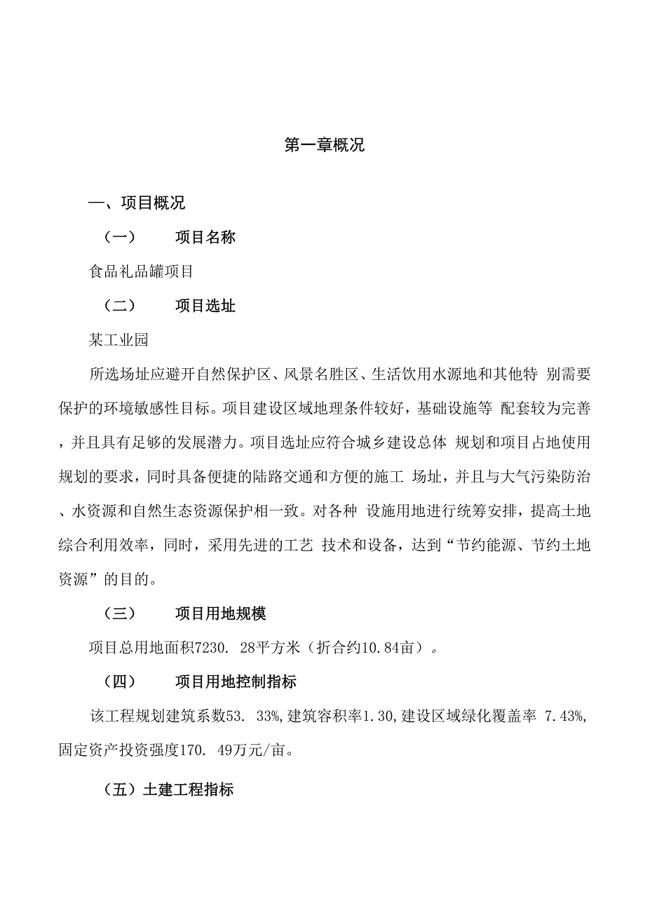 食品礼品罐项目立项申请报告样例参考_第1页