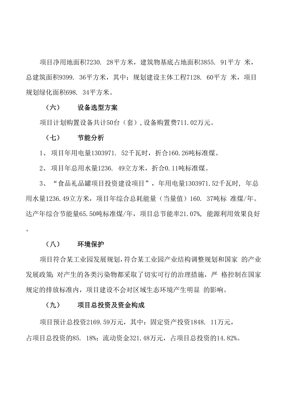 食品礼品罐项目立项申请报告样例参考_第2页