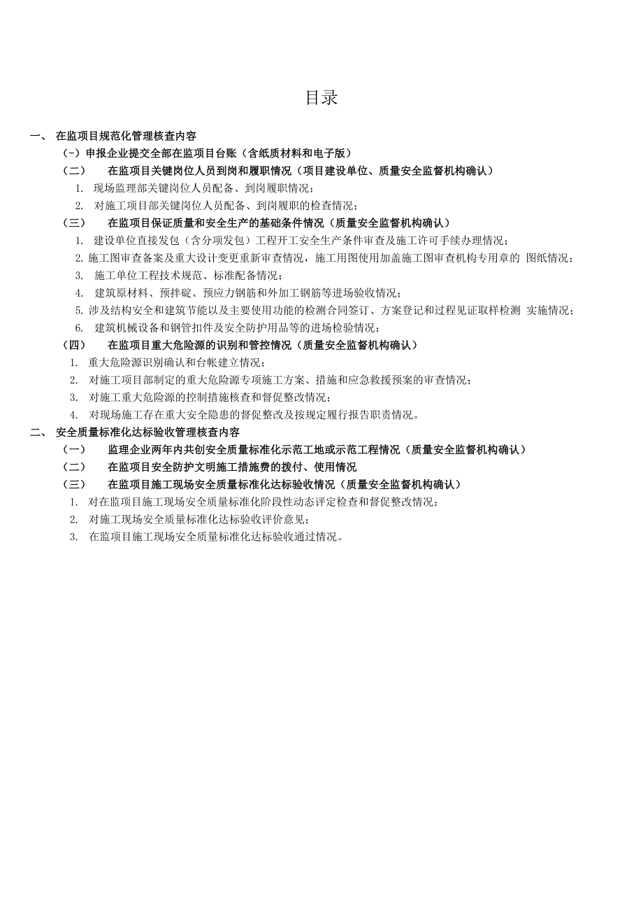 项目管理公司监理项目施工现场安全质量标准化达标资料_第1页