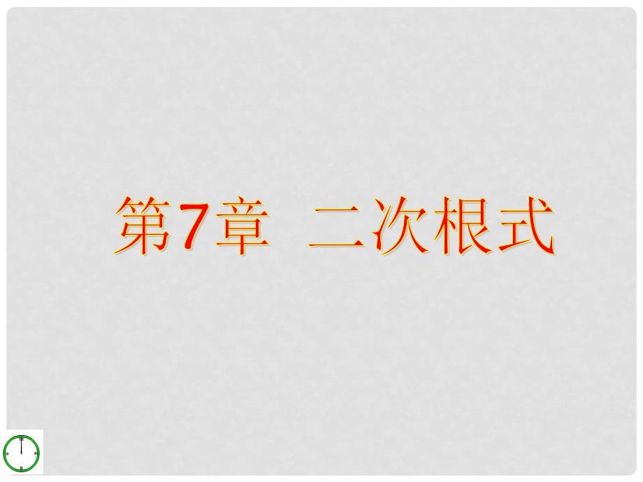 八年级数学下册 7.1二次根式及其性质（1）课件 青岛版_第1页