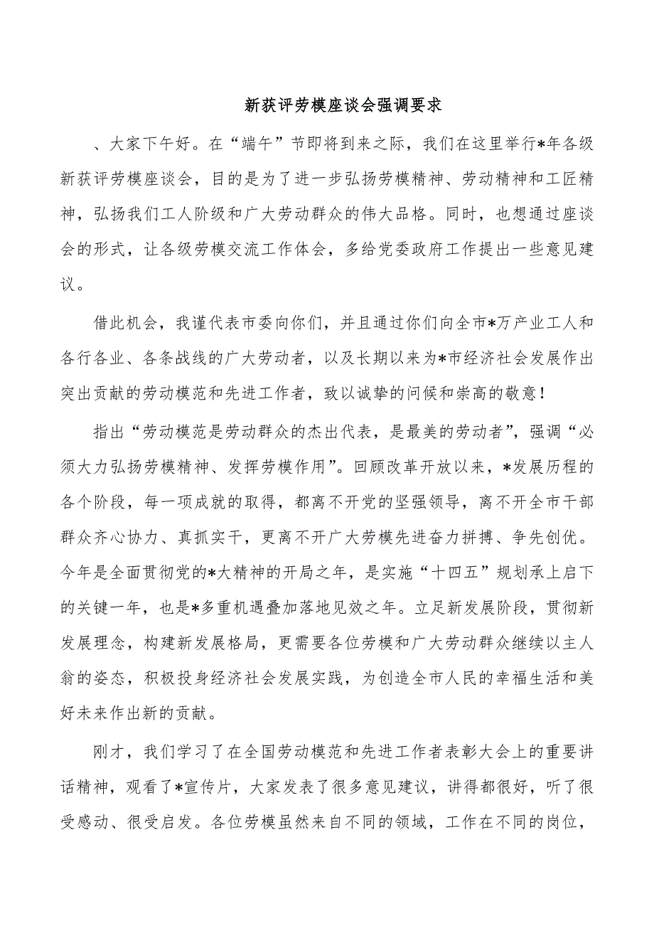 新获评劳模座谈会强调要求_第1页