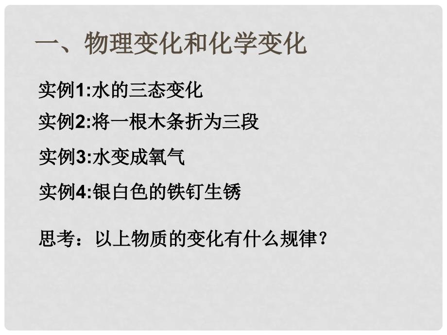 黑龙江省哈尔滨市第四十一中学八年级化学全册 单元1课题1 物质的变化和性质课件 新人教版五四制_第2页