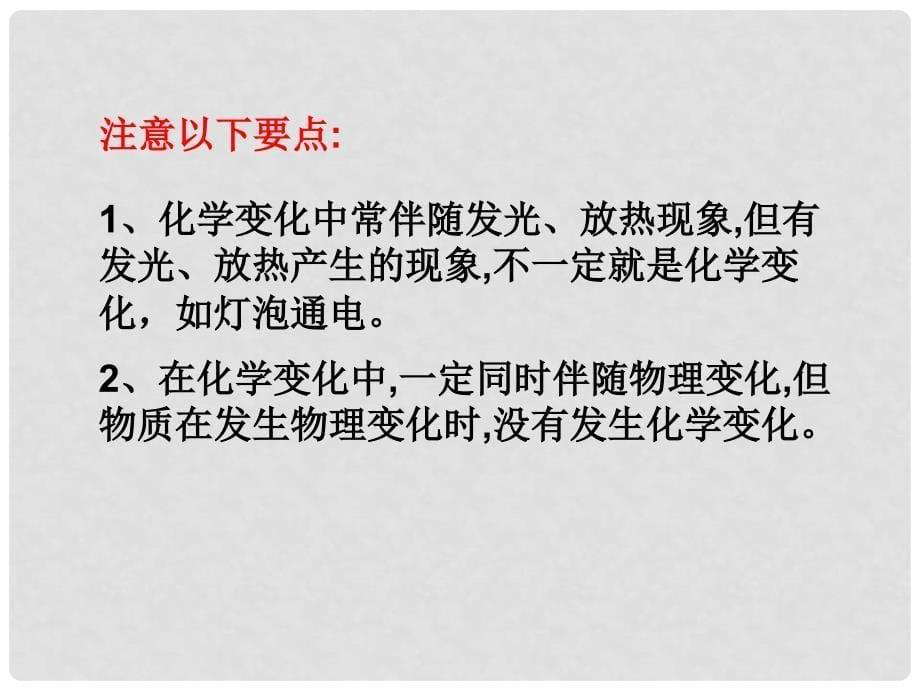 黑龙江省哈尔滨市第四十一中学八年级化学全册 单元1课题1 物质的变化和性质课件 新人教版五四制_第5页