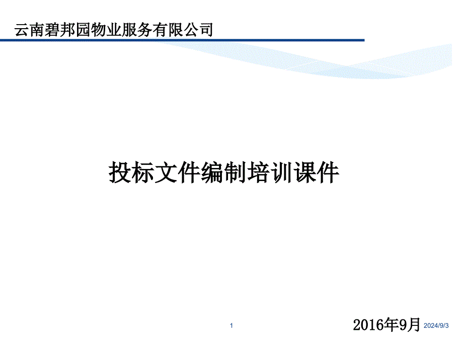 投标文件编制培训ppt课件_第1页