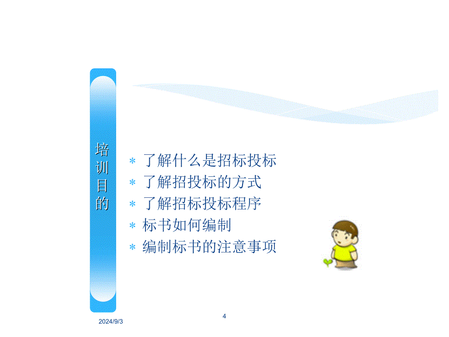 投标文件编制培训ppt课件_第4页