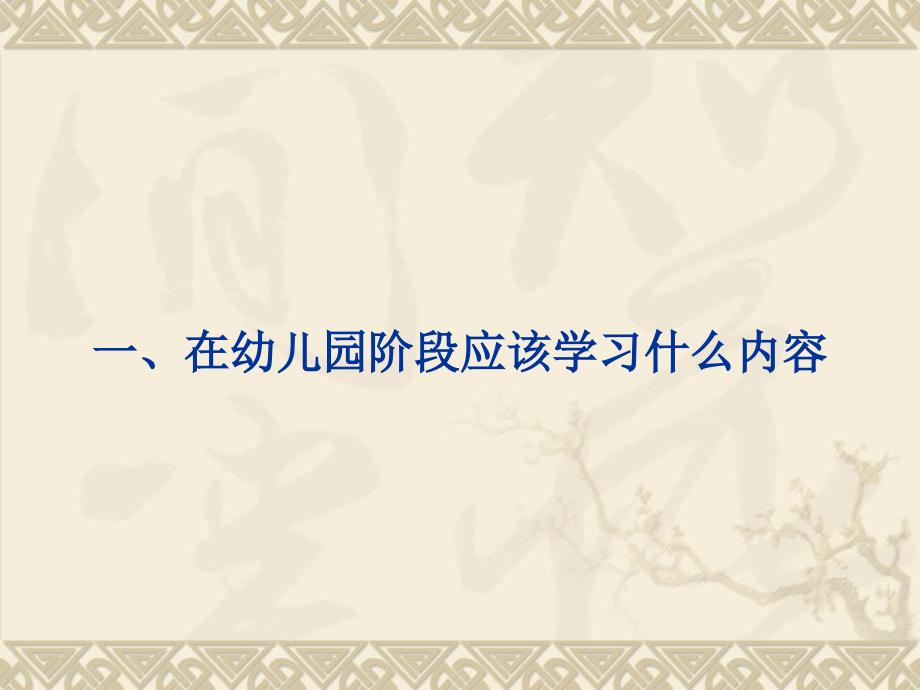 一在幼儿园阶段应该学习什么内容_第1页