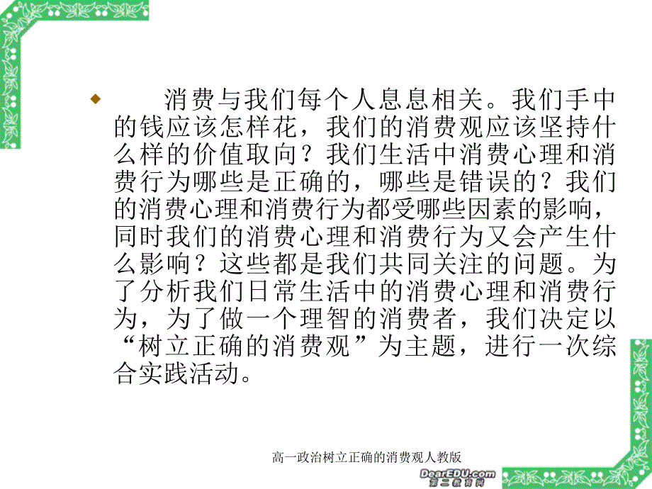 高一政治树立正确的消费观人教版课件_第2页