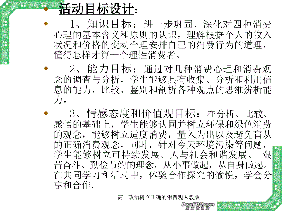 高一政治树立正确的消费观人教版课件_第4页