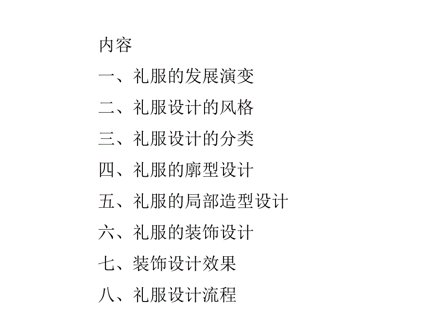 服装专题设计1礼服设计_第2页