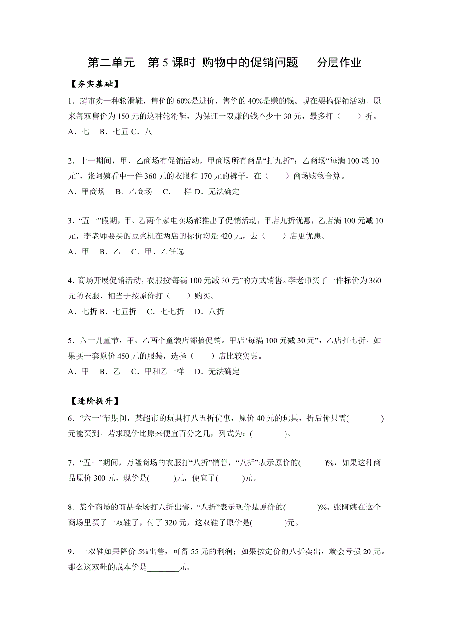 第2单元第05课时 购物中的促销问题 例5（分层作业）人教版六年级数学下册_第1页