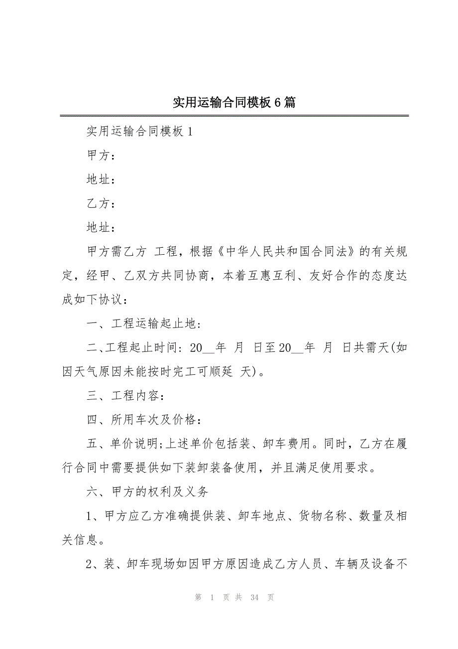 实用运输合同模板6篇_第1页