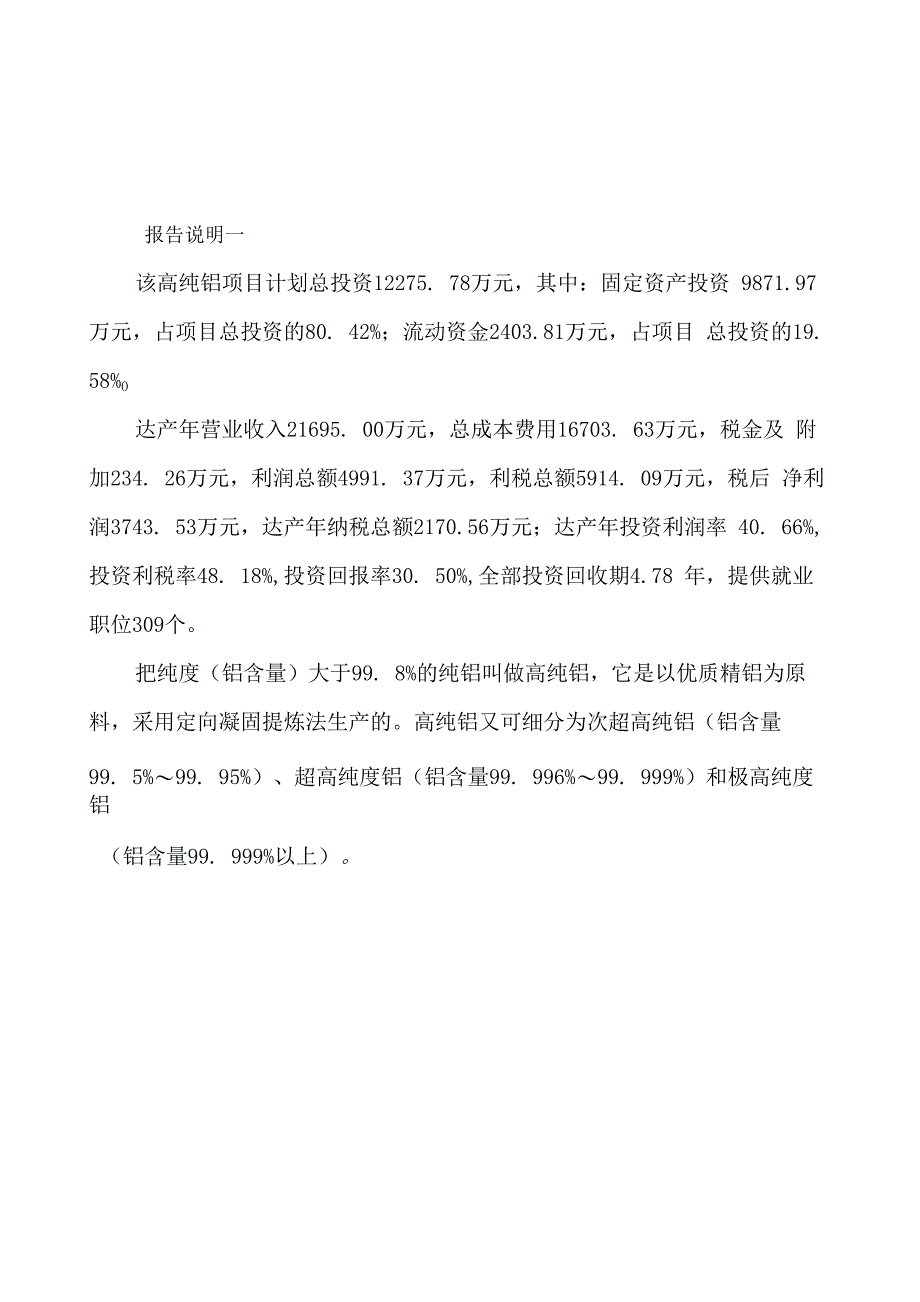 高纯铝项目投资分析报告范文参考_第2页