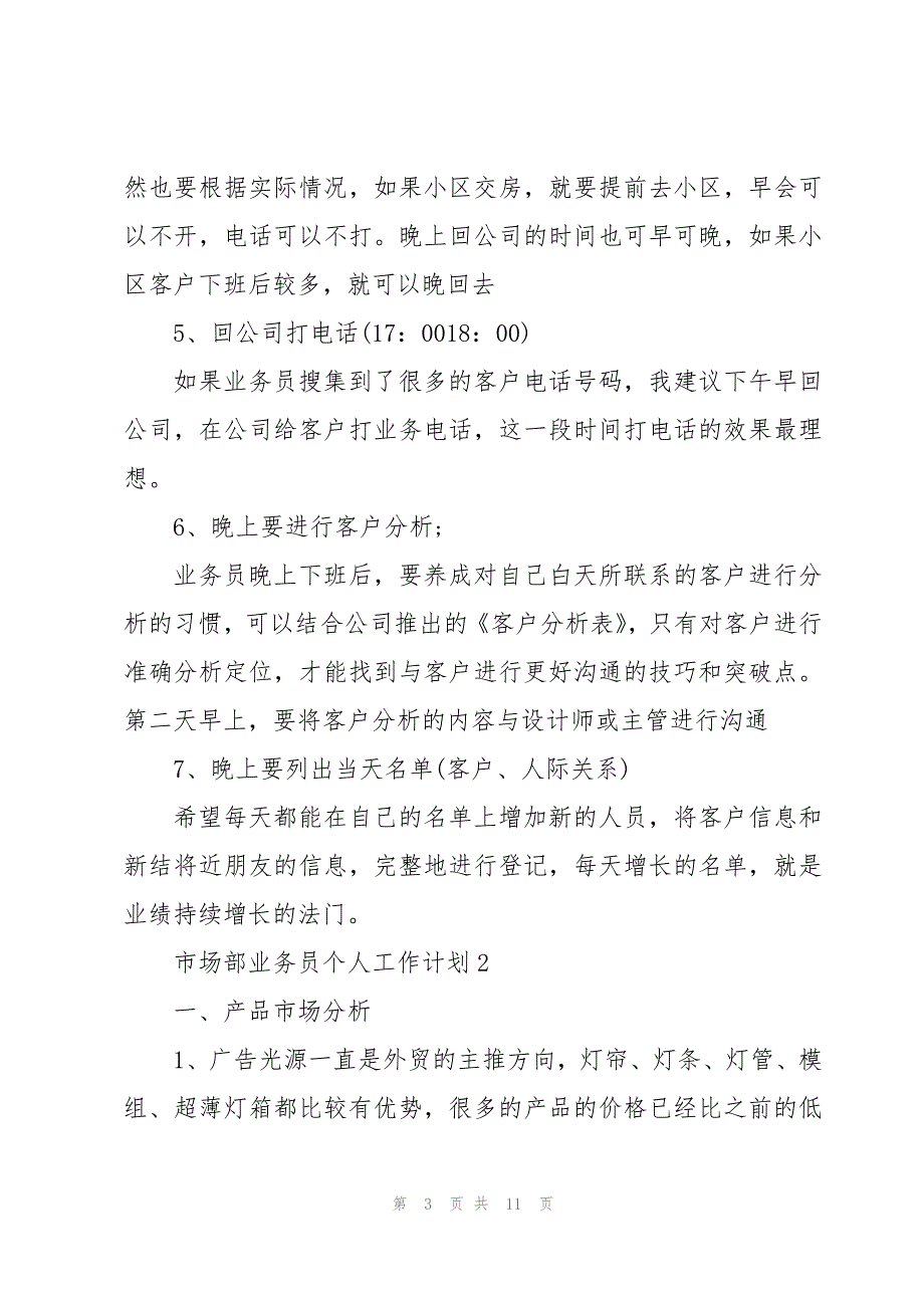 市场部业务员个人工作计划多篇_第3页