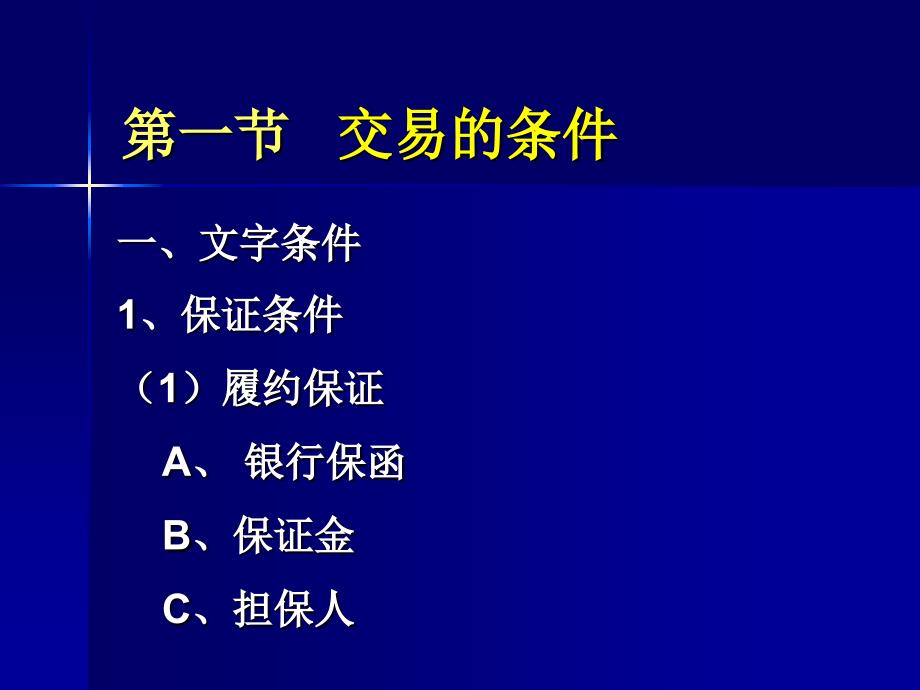 商务谈判教学课件PPT交易条件的谈判_第3页