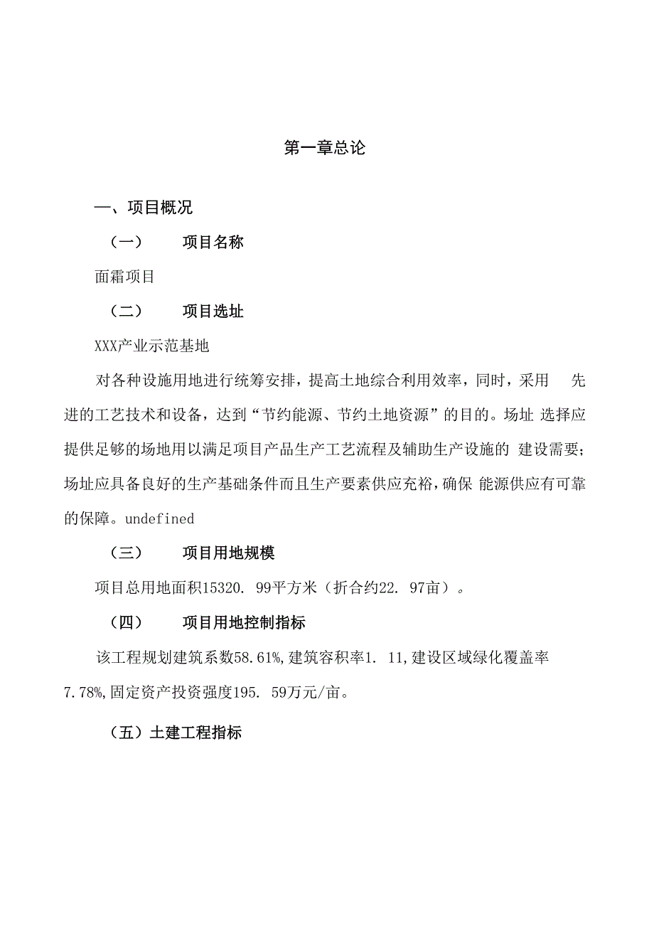 面霜项目立项申请报告样例参考_第1页